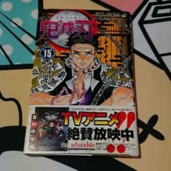 鬼滅の刃 15巻のサムネイル