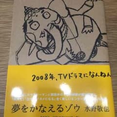夢をかなえるゾウのサムネイル