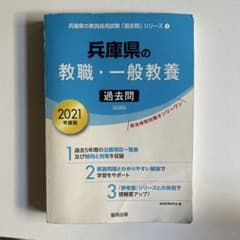 兵庫県の教職・一般教養過去問 2021年度版のサムネイル
