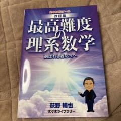 改訂版 荻野の最高難度の理系数学 - メルカリ