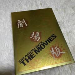 ドラゴンボール　劇場版　DVD-BOXのサムネイル