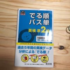 でる順パス単英検準2級 文部科学省後援のサムネイル