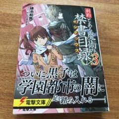 創約 とある魔術の禁書目録 3のサムネイル
