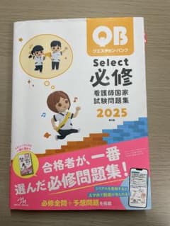 QB Select 必修 看護師国家試験問題集 2025のサムネイル