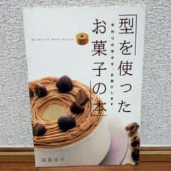 型を使ったお菓子の本のサムネイル