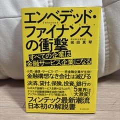 エンベデッド・ファイナンスの衝撃 : すべての企業は金融サービス企業になるのサムネイル