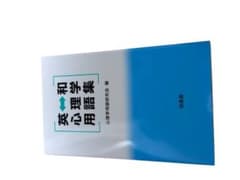 英和心理学用語集 心理学用語研究会 培風館