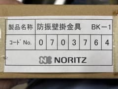 ノーリツ 防振壁掛金具 BK-1のサムネイル