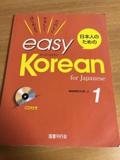 日本人のためのイージー・コリアン 1のサムネイル