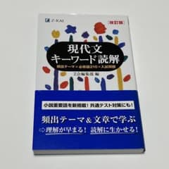 現代文キーワード読解[改訂版]のサムネイル