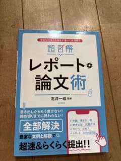 超図解 レポート・論文術 石井一成 日本文芸社のサムネイル
