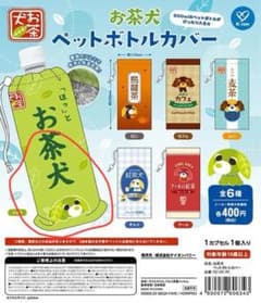 お茶犬 ペットボトルカバー リョク ガチャのサムネイル