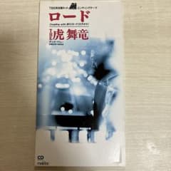 THE 虎舞竜 ロード CDのサムネイル