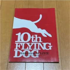 フライングドッグ10周年記念LIVE―犬フェス! ― 公式パンフレットのサムネイル