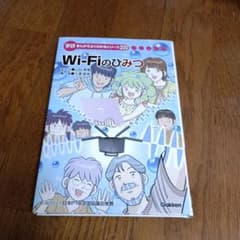 【非売品】学研　Wi‐Fiのひみつ　まんがでよくわかるシリーズ200 非売品】学研 Wi‐Fiのひみつ まんがでよくわかるシリーズ200 - メルカリ