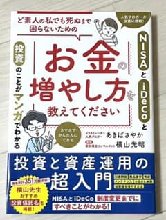ど素人の私でも死ぬまで困らないためのお金の増やし方を教えてくださいのサムネイル