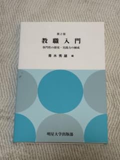 教職入門 専門性の探究・実践力の練成 第2版 明星大学出版部のサムネイル