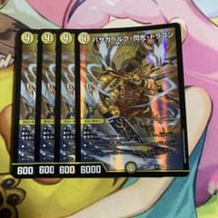 バザガベルグ閃光ドラゴン 4枚 ② - メルカリ
