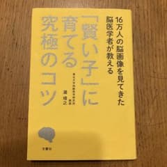 16万人の脳画像を見てきた脳医学者が教える 「賢い子」に育てる究極のコツのサムネイル