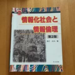 情報化社会と情報倫理のサムネイル