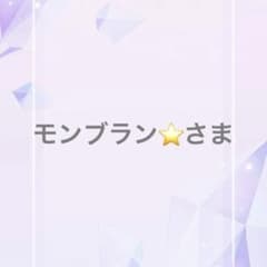 モンブラン⭐️さま専用のサムネイル