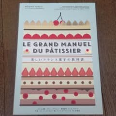 美しいフランス菓子の教科書のサムネイル