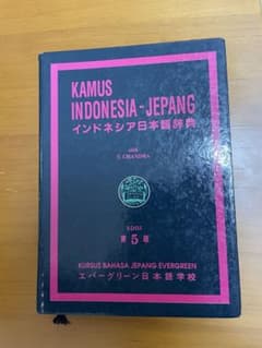 ⑤『インドネシア語辞書』 インドネシア語→日本語のサムネイル