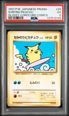 【PSA5】【旧裏】なみのりピカチュウ　コロコロコミック　プロモ PSA5】【旧裏】なみのりピカチュウ コロコロコミック プロモ - メルカリ