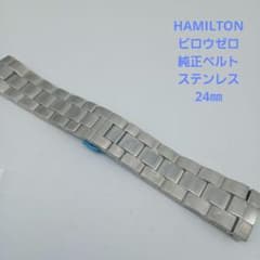 ハミルトン カーキ ビロウゼロ 純正 ステンレスベルト 新品 24mm ハミルトン カーキ ビロウゼロ 純正 ステンレスベルト 新品 24mm