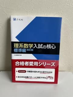 理系数学 入試の核心 標準編 改訂版のサムネイル