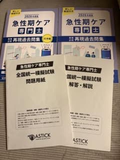 急性期ケア専門士 2026年度版 再現過去問集・模擬試験セットのサムネイル