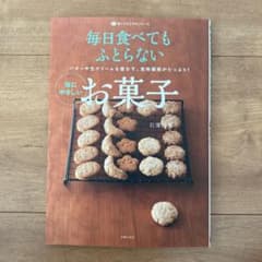 毎日食べてもふとらない体にやさしいお菓子 : バターや生クリームを使わず、食物…のサムネイル