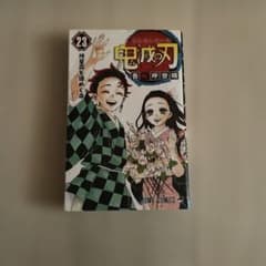 鬼滅の刃 23巻 幾星霜を煌めく命 ジャンプコミックスのサムネイル