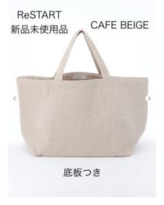 未使用】ピオヌンナルReSTARTカフェベージュ 底板つき/定価13,900円 