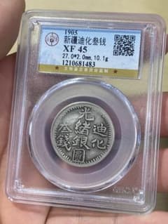 1905年 新疆迪化参銭 光緒銀圓 鑑定済みコイン - メルカリ