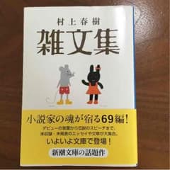 村上春樹雑文集 文庫のサムネイル