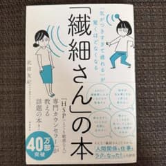 「気がつきすぎて疲れる」が驚くほどなくなる 「繊細さん」の本のサムネイル