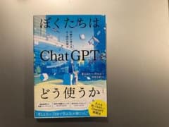 ぼくたちはChatGPTをどう使うか: 14歳から考えるAI時代の学びのサムネイル