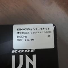KN企画　グランドアクシスJOGインテークキットのサムネイル