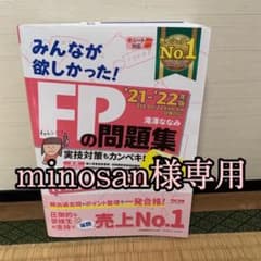 minosan 様専用　2021―2022年版 FPの問題集3級のサムネイル