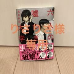 六人の嘘つきな大学生のサムネイル