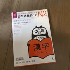 日本語総まとめN2漢字増補改訂版のサムネイル