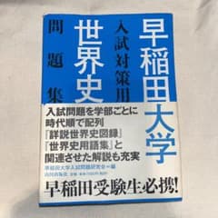 早稲田大学入試対策用世界史問題集のサムネイル