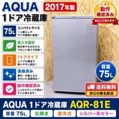 AQUA AQR-81E 75L 1ドア冷蔵庫 2017年製 動作品 清掃済 - メルカリ