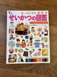 楽しく遊ぶ学ぶ せいかつの図鑑 小学館 プレNEOのサムネイル