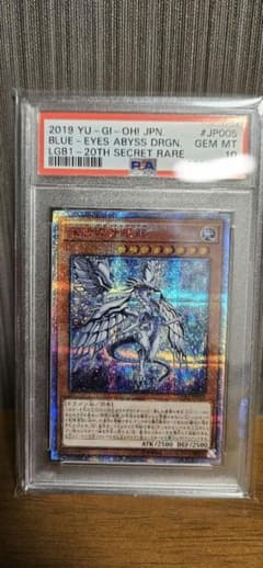 遊戯王 深淵の青眼龍 20th psa10 - メルカリ