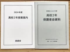 鉄緑会 2024年度 高校2年 授業案内・保護者会資料 2冊セットのサムネイル