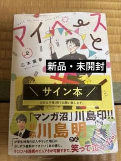 マイペースと歩く 2 三本阪奈 サイン本 - メルカリ