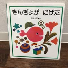 きんぎょがにげたのサムネイル