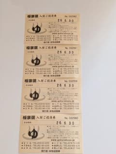 有効期限６月３０日迄　極楽湯入浴ご招待券４枚セットのサムネイル